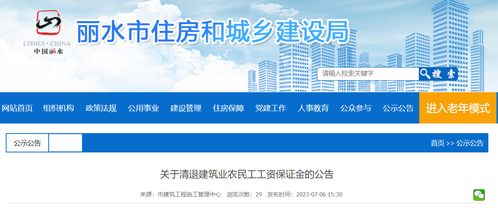 关于清退建筑业农民工工资保证金的公告